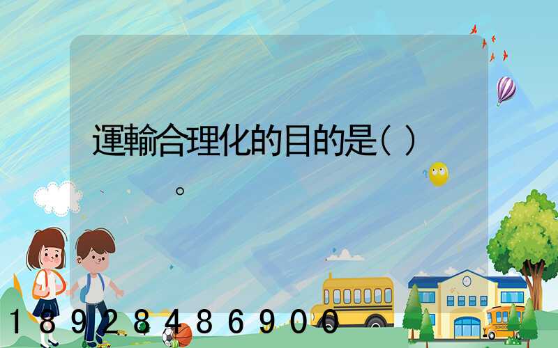 運輸合理化的目的是()。